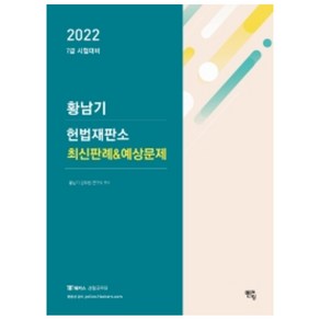 2022 황남기 헌법재판소 최신판례&예상문제:7급 시험대비, 멘토링