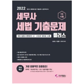 2022 세무사 세법 기출문제 플러스