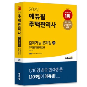 2022 에듀윌 주택관리사 2차 출제가능 문제집 주택관리관계법규