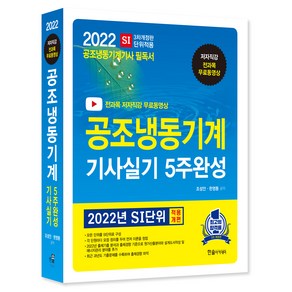 2022 동영상 공조냉동기계기사 실기 5주완성, 한솔아카데미