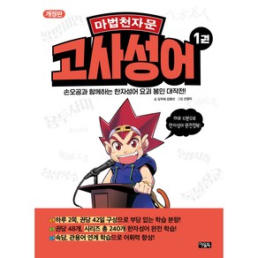 마법천자문 고사성어 1권 개정판, 아울북, 김주희, 김향선