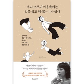 우리 모두의 마음속에는 길을 잃고 헤매는 이가 있다:심리학자 곽금주의 눈으로 바라본 우리 시대 내면의 초상, 한스미디어, 곽금주