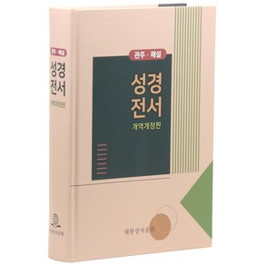 개역개정 관주 해설 성경전서 (무색인 / 하드커버 / 단본), 대한성서공회