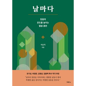 날마다:믿음의 온도를 높이는 말씀 훈련, 두란노