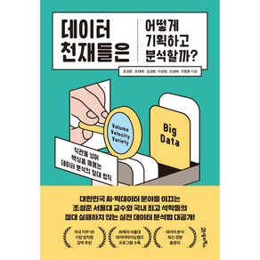 데이터 천재들은 어떻게 기획하고 분석할까?:직관을 넘어 핵심을 꿰뚫는 데이터 분석의 절대 법칙, 21세기북스, 조성준, 조재희, 김성범, 이성임, 조성배, 이영훈