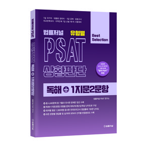 법률저널 유형별 PSAT 상황판단 독해+1지문2문항