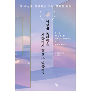 어떻게 물리학을 사랑하지 않을 수 있을까?:이 세상을 이해하는 가장 정확한 관점, 윌북, 짐 알칼릴리