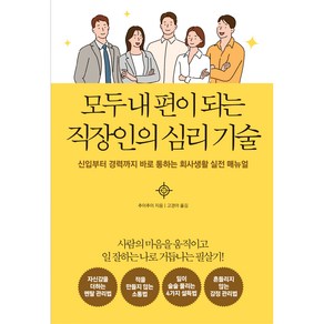 모두 내 편이 되는 직장인의 심리 기술:신입부터 경력까지 바로 통하는 회사생활 실전 매뉴얼, 다른상상, 추이추이