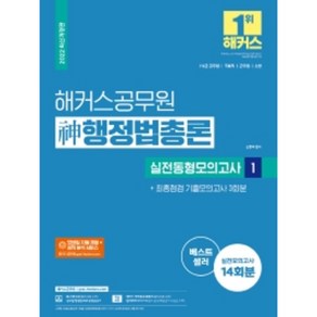 2022 해커스공무원 신 행정법총론 실전동형모의고사 1 + 최종점검 기출모의고사 3회분