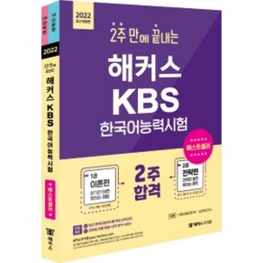 해커스 2주 만에 끝내는 KBS 한국어능력시험