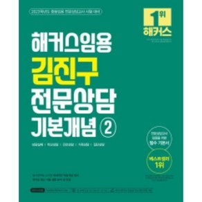 2023 해커스임용 김진구 전문상담 기본개념 2 : 중등임용 전문상담교사 시험 대비 4판 양장본 (상담실제 / 학교상담 / 진로상담 / 가족상담 / 집단상담)