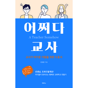 어쩌다 교사:교사가 버거운 이들을 위한 도움서, 두란노서원