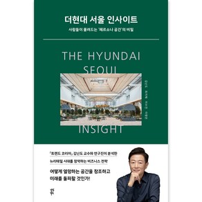 더현대 서울 인사이트:사람들이 몰려드는 ‘페르소나 공간’의 비밀, 다산북스, 김난도, 최지혜, 이수진, 이향은