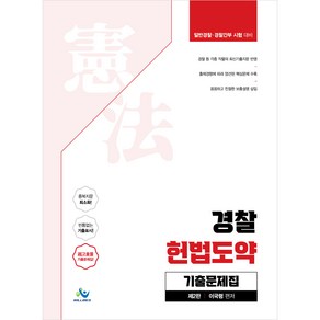 경찰 헌법도약 기출문제집 (제2판), 윌비스