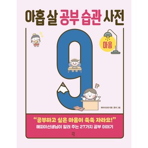 아홉 살 공부 습관 사전: 마음:“공부하고 싶은 마음이 쑥쑥 자라요!”, 다산북스