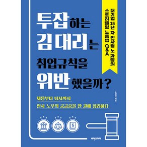 투잡하는 김대리는 취업규칙을 위반했을까?, 비전코리아, 노정진