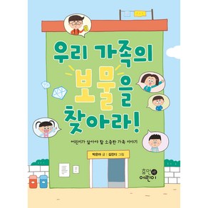 우리 가족의 보물을 찾아라!:어린이가 알아야 할 소중한 가족 이야기