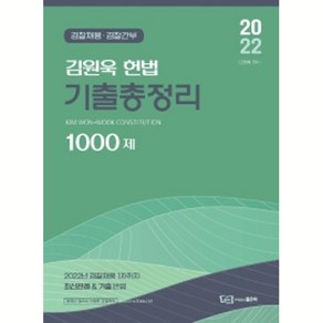 2022 김원욱 헌법 기출총정리 1000제:경찰채용 경찰간부