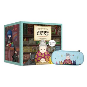 이상한 과자 가게 전천당 1~14 + 가이드북 + 전천당 필통 세트, 길벗스쿨