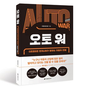 오토 워:디트로이트 엔지니어가 말하는 자동차 전쟁, 이레미디어, 자동차미생