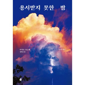 용서받지 못한 밤, 놀, 미치오 슈스케