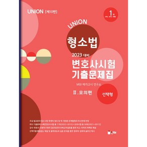 2023 Union 변호사시험 형사소송법 선택형 기출문제집 2: 모의편