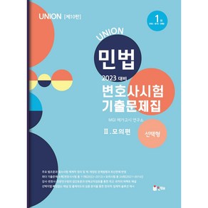 2023 Union 민법 선택형 변호사시험 기출문제집 2: 모의편, 인해