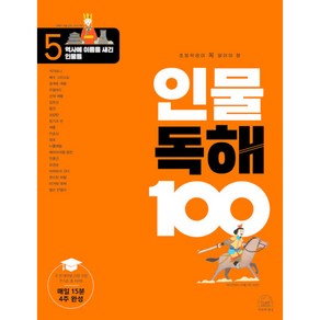 초등학생이 꼭 알아야 할 인물 독해 100, 세번째행성, 5단계