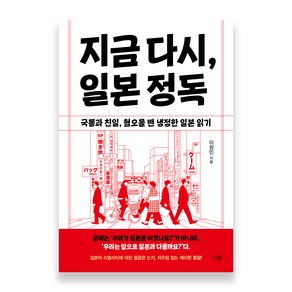 지금 다시 일본 정독:국뽕과 친일 혐오를 뺀 냉정한 일본 읽기