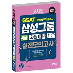 2022 GSAT 삼성직무적성검사 삼성그룹 전문대졸 채용 온라인 4급 실전모의고사