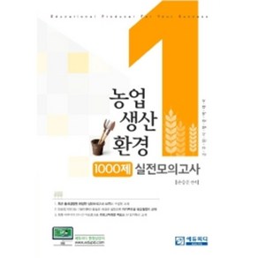 농업생산환경 1000제 실전모의고사:공무원 시험 완벽 대비