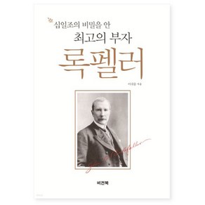 십일조의 비밀을 안 최고의 부자 록펠러 개정판, 비전북출판사