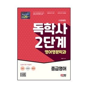 시대에듀 독학사 영어영문학과 2단계 중급영어:독학사 영어영문학과 2단계 시험 대비