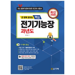 한 방에 끝내는핵심 전기기능장 과년도:최근 CBT 기출문제 수록, 건기원