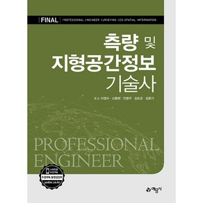 포인트 측량 및 지형공간정보 기술사, 예문사