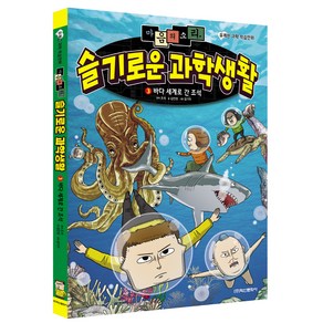 마음의 소리 슬기로운 과학생활 3: 바다 세계로 간 조석, 3권, 학산문화사