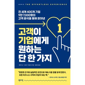 고객이 기업에게 원하는 단 한 가지:전 세계 400개 기업 9만 7 000명의 고객 분석을 통해 찾아낸, 센시오, 매튜 딕슨, 닉 토만, 릭 델리시