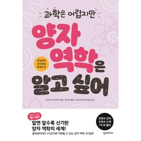 과학은 어렵지만 양자 역학은 알고 싶어, 한스미디어, 요비노리 다쿠미