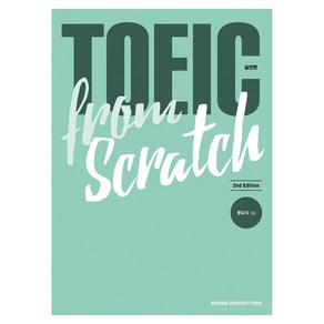 TOEIC fom Scatch 실전편, 한양대학교출판부