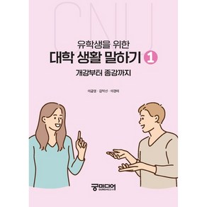 유학생을 위한 대학 생활 말하기 1:개강부터 종강까지