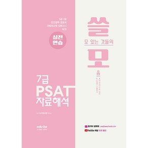 쓸모 7급 PSAT 자료해석 실전연습, 에듀비