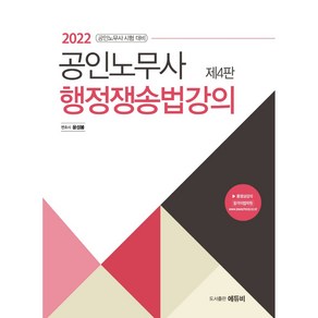 2022 공인노무사 행정쟁송법 강의:공인노무사 시험 대비, 에듀비