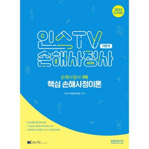 2022 인스 TV 손해사정사 1차 핵심 손해사정이론 기본서 개정판, 고시아카데미