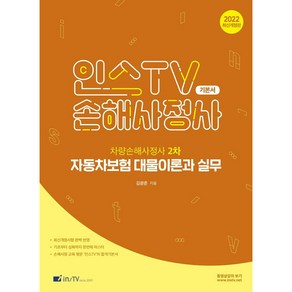 2022 인스TV 손해사정사 차량손해사정사 2차 자동차보험 대물이론과 실무 기본서 개정판, 고시아카데미