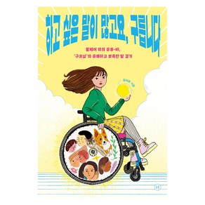 하고 싶은 말이 많고요 구릅니다, 김지우, 휴머니스트