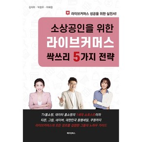 소상공인을 위한 라이브커머스 싹쓰리 5가지 전략:라이브커머스 성공을 위한 실전서!, 메이킹북스, 김지아, 박창우, 이혜정