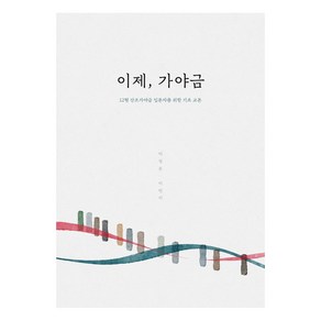 이제 가야금:12현 산조가야금 입문자를 위한 기초 교본, 이정은, 이민지, 우리에뜰