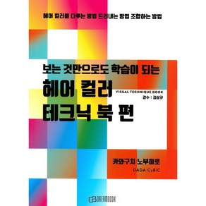 보는 것만으로도 학습이 되는 헤어컬러 테크닉 북 편, 드림북매니아, 카와구치 노부히로