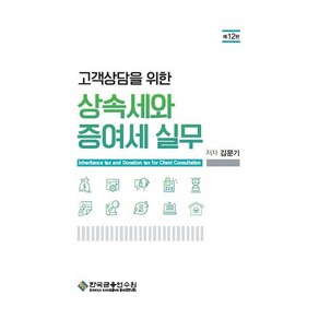 고객상담을 위한 상속세와 증여세 실무 12판, 한국금융연수원, 김문기