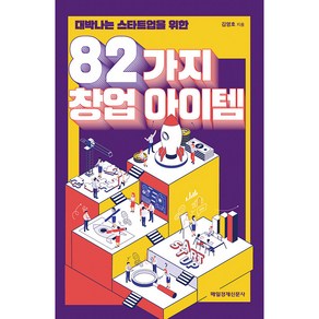 대박나는 스타트업을 위한82가지 창업 아이템, 매일경제신문사, 김영호